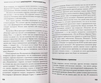 Тетлок, Гарднер: Думай медленно - предсказывай точно