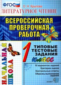 Ольга Крылова: ВПР. Литературное чтение. 1 класс. Типовые тестовые задания. ФГОС