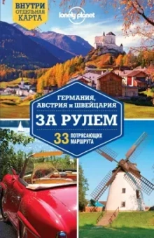 Германия, Австрия и Швейцария за рулем. 33 потрясающих маршрута (+ карта)
