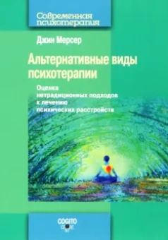 Джин Мерсер: Альтернативные виды психотерапии. Оценка нетрадиционных подходов к лечению психических расстройств