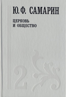 Собрание сочинений. В 5 томах. Том 2. Церковь и общество