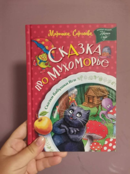 Морошка Сергеева: Сказка про Мухоморье