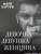 Марк Бартон: Девочка. Девушка. Женщина