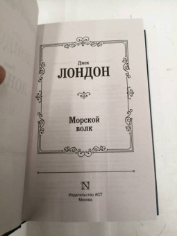 Джек Лондон: Морской волк