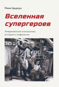 Нина Цыркун: Вселенная супергероев. Американский кинокомикс. История и мифология