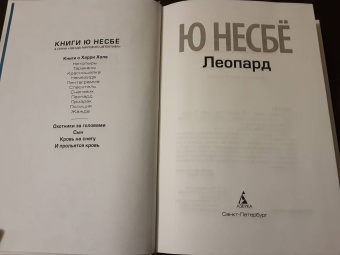 Ю Несбё: Леопард