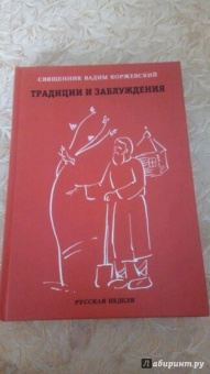 Вадим Иерей: Традиции и заблуждения. Разговор пресвитера и прихожанки