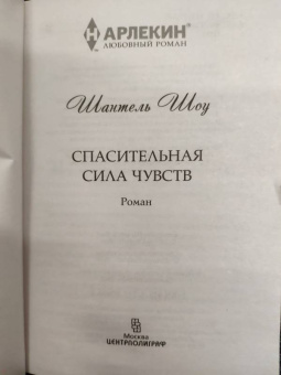 Шантель Шоу: Спасительная сила чувств