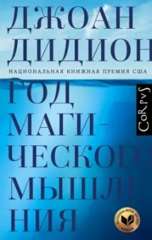 Джоан Дидион: Год магического мышления