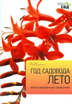 Алан Титчмарш: Год садовода. Лето