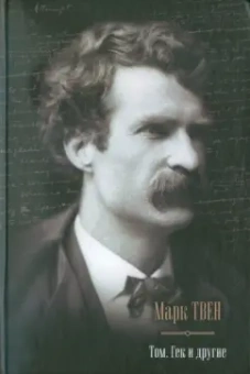Марк Твен: Том, Гек и другие:  Приключения Тома Сойера; Приключения Гекльберри Финна; Том Сойер за границей…