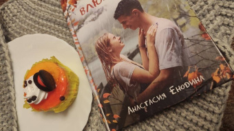 Анастасия Енодина: Ага, влюбился!