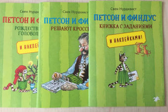 Свен Нурдквист: Петсон и Финдус. Книжка с заданиями