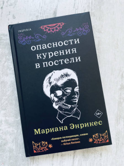 Марианна Энрикес: Опасности курения в постели