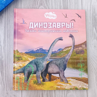 Мак Гагельдонк: Динозавры! Загадки доисторических животных