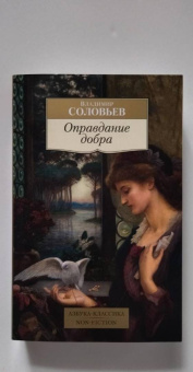 Владимир Соловьев: Оправдание добра