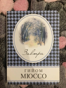 Гийом Мюссо: Завтра
