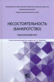 Щелокова, Лямкина, Картухина: Несостоятельность (банкротство). Практический курс
