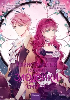 Суволь, Квон: Единственный конец злодейки — смерть. Том 3