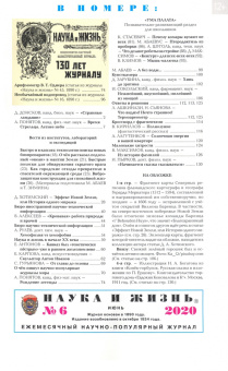 Журнал "Наука и жизнь" № 6. 2020
