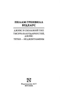 Пелам Вудхаус: Дживс и скользкий тип. Тысяча благодарностей, Дживс. Тетки - не джентльмены