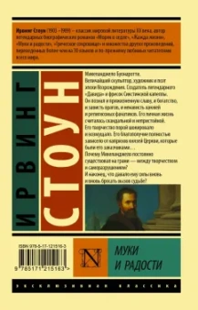Ирвинг Стоун: Муки и радости. Биографический роман о Микеланджело