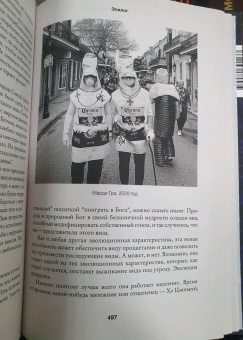 Уолтер Айзексон: Взломавшая код. Дженнифер Даудна, редактирование генома и будущее человечества