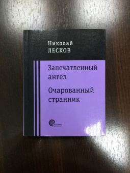 Николай Лесков: Запечатленный ангел. Очарованный странник