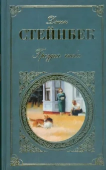 Джон Стейнбек: Гроздья гнева