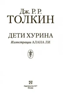 Толкин Джон Рональд Руэл: Дети Хурина