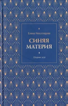 Елена Невзглядова: Синяя материя. Сборник эссе