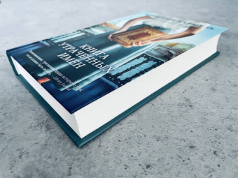 Кристин Хармель: Книга утраченных имен