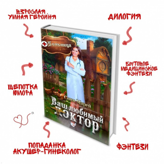 Соня Марей: Попаданка в деле, или Ваш любимый доктор