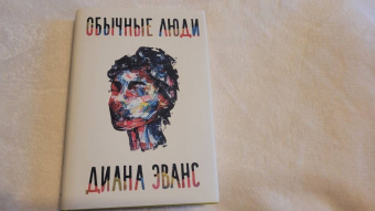 Диана Эванс: Обычные люди