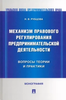 Наталья Рубцова: Механизм правового регулирования предпринимательской деятельности. Вопросы теории и практики