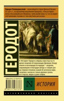 Геродот: История