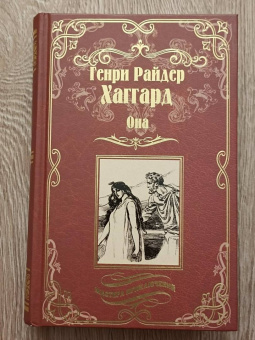 Генри Хаггард: Она. Айша