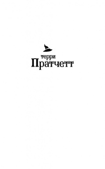Терри Пратчетт: Стража! Стража!