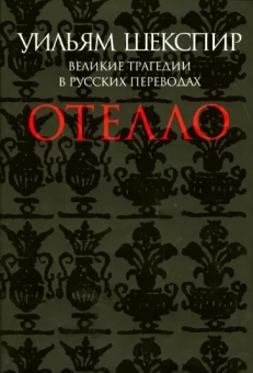 Уильям Шекспир: Отелло. Великие трагедии в русских переводах