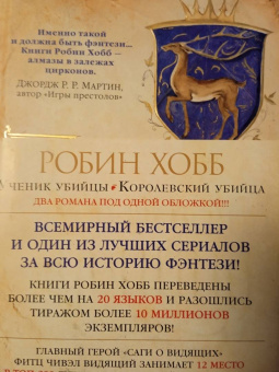 Робин Хобб: Сага о Видящих. Книги 1 и 2. Ученик убийцы. Королевский убийца