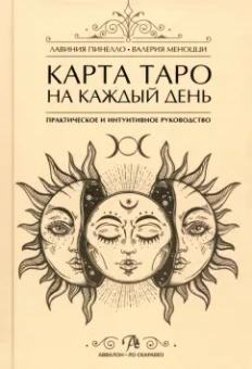 Пинелло, Меноцци: Карта Таро на каждый день. Практическое и интуитивное руководство