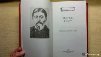 Марсель Пруст: Под сенью девушек в цвету