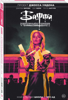 Уидон, Беллер: Баффи — истребительница вампиров. Том 1. Школа — это ад
