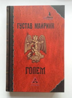 Густав Майринк: Голем