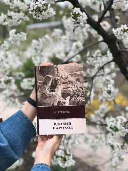 И. Грекова: Вдовий пароход