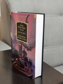 Артур Дойл: Знак четырех. Возвращение Шерлока Холмса