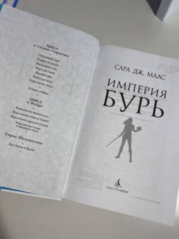 Сара Маас: Империя бурь