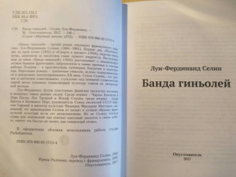 Луи-Фердинанд Селин: Банда гиньолей