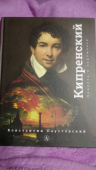 Константин Паустовский: Орест Кипренский