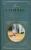 Джон Стейнбек: Гроздья гнева